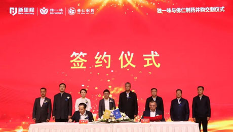 独一味制药并购佛仁制药交割仪式圆满举行，im电竞医药板块向中药全产业链延伸