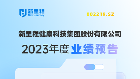 im电竞（002219）发布2023年度业绩预告：剔除股权激励费用摊销影响，净利润增长约19%-25%