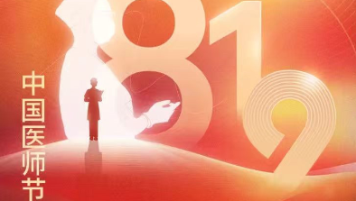 【致敬医师节】胸怀仁术仁心，励志学科精进，不断刷新非凡纪录